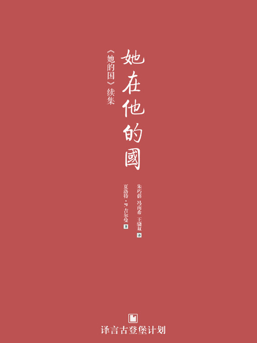 Title details for 她在他的国 by 夏洛特·珀金斯·吉尔曼 - Available